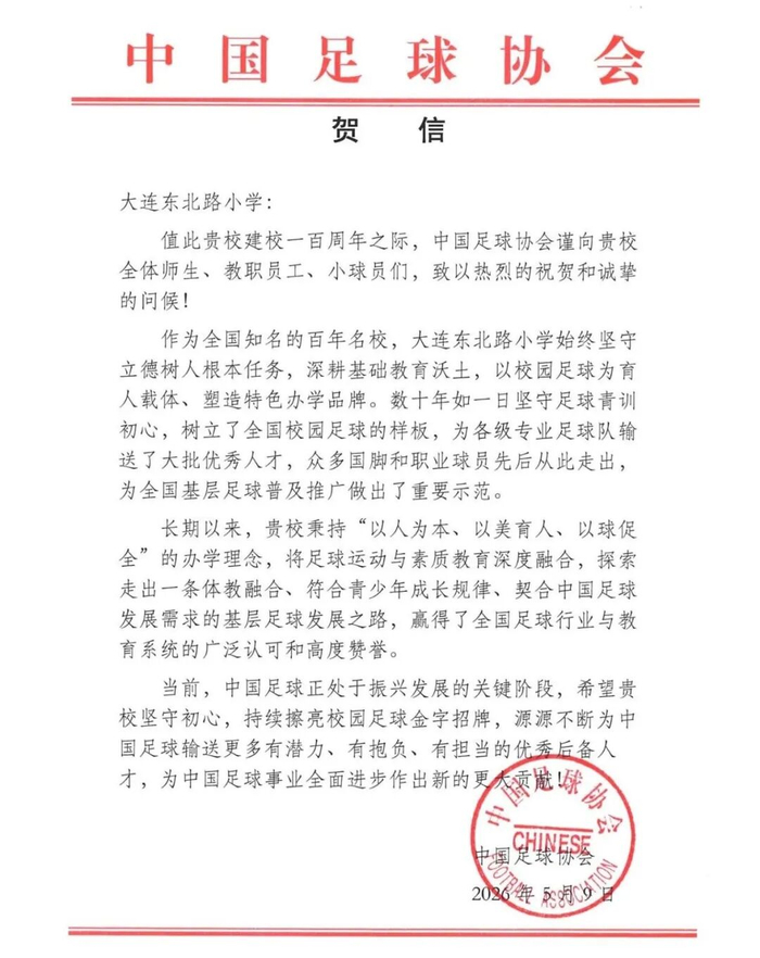 “中国足球协会谨向贵校全体师生、教职员工、小球员们，致以热烈的祝贺和诚挚的问候！”|足球队|中国足协|足球青训|校园足球|国脚_新浪新闻